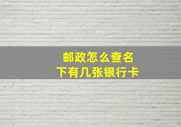 邮政怎么查名下有几张银行卡