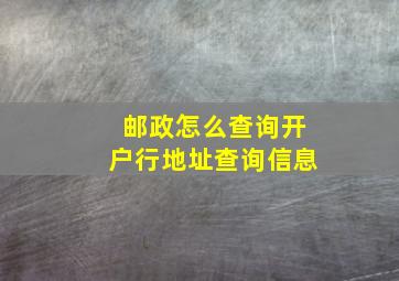 邮政怎么查询开户行地址查询信息