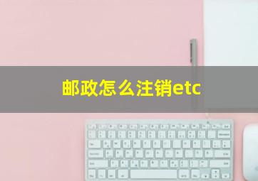 邮政怎么注销etc