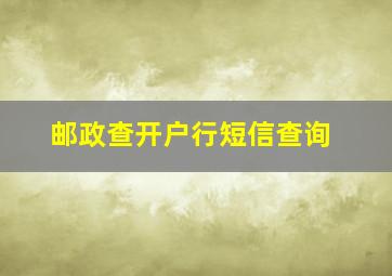 邮政查开户行短信查询