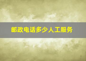 邮政电话多少人工服务