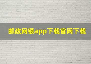 邮政网银app下载官网下载