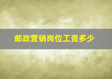 邮政营销岗位工资多少