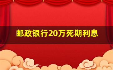 邮政银行20万死期利息