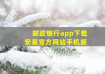 邮政银行app下载安装官方网站手机版