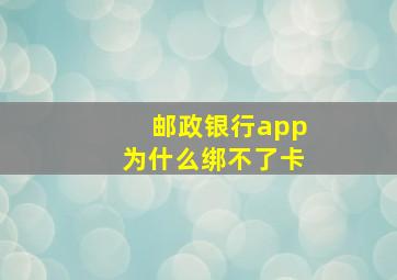 邮政银行app为什么绑不了卡