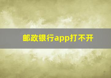 邮政银行app打不开