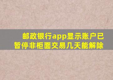 邮政银行app显示账户已暂停非柜面交易几天能解除