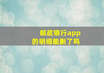 邮政银行app的明细能删了吗