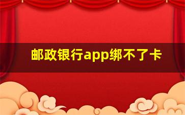 邮政银行app绑不了卡