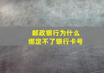 邮政银行为什么绑定不了银行卡号