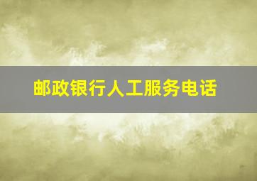 邮政银行人工服务电话