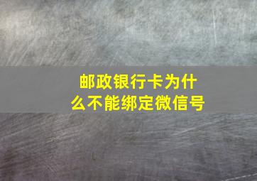 邮政银行卡为什么不能绑定微信号