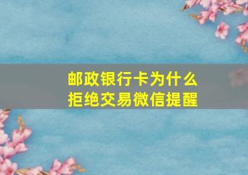 邮政银行卡为什么拒绝交易微信提醒