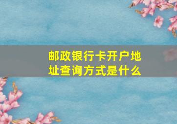 邮政银行卡开户地址查询方式是什么