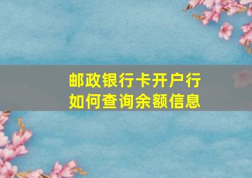 邮政银行卡开户行如何查询余额信息