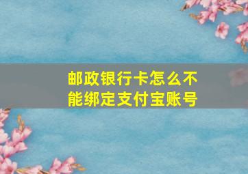 邮政银行卡怎么不能绑定支付宝账号