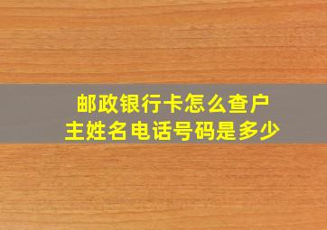 邮政银行卡怎么查户主姓名电话号码是多少