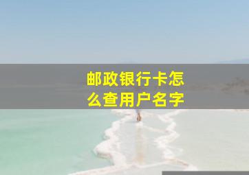 邮政银行卡怎么查用户名字