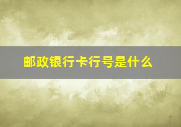 邮政银行卡行号是什么