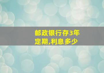 邮政银行存3年定期,利息多少