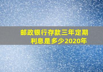 邮政银行存款三年定期利息是多少2020年