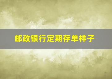 邮政银行定期存单样子