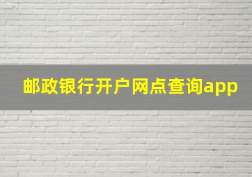 邮政银行开户网点查询app