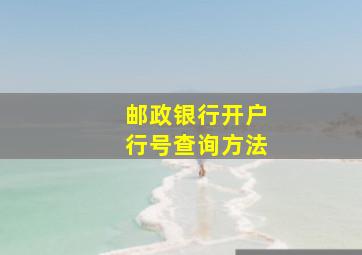 邮政银行开户行号查询方法