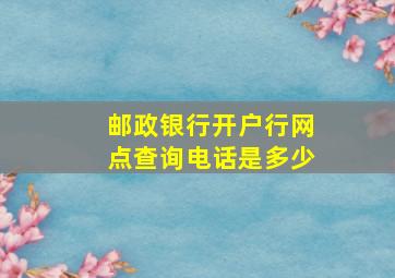 邮政银行开户行网点查询电话是多少