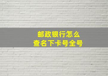 邮政银行怎么查名下卡号全号