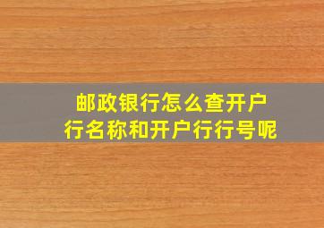 邮政银行怎么查开户行名称和开户行行号呢