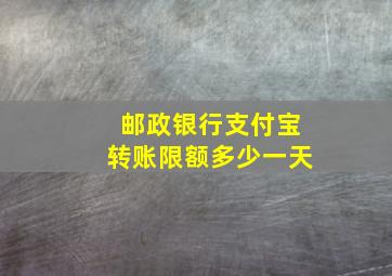 邮政银行支付宝转账限额多少一天