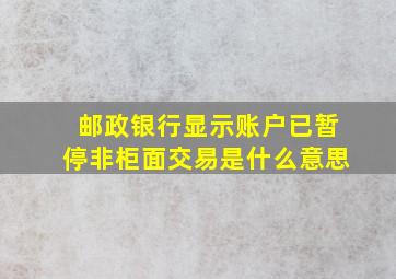 邮政银行显示账户已暂停非柜面交易是什么意思