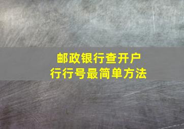 邮政银行查开户行行号最简单方法