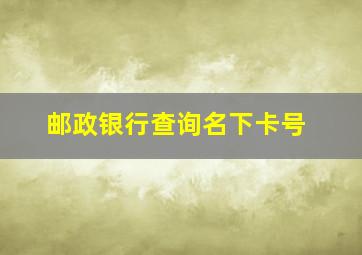 邮政银行查询名下卡号