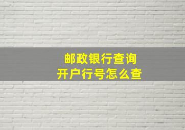 邮政银行查询开户行号怎么查