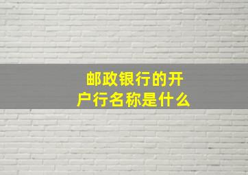 邮政银行的开户行名称是什么