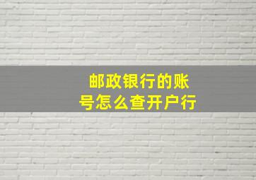 邮政银行的账号怎么查开户行