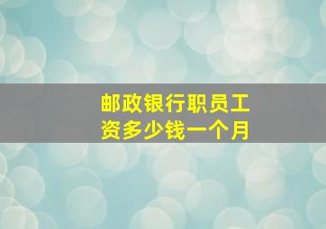 邮政银行职员工资多少钱一个月