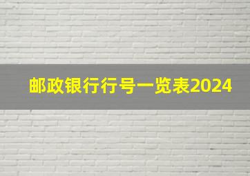 邮政银行行号一览表2024