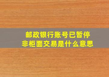 邮政银行账号已暂停非柜面交易是什么意思