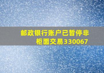 邮政银行账户已暂停非柜面交易330067