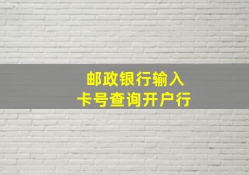 邮政银行输入卡号查询开户行