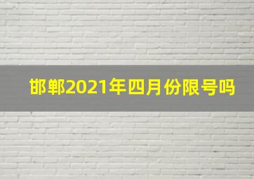 邯郸2021年四月份限号吗