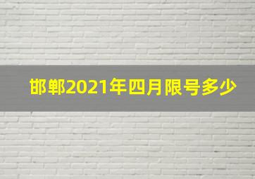 邯郸2021年四月限号多少