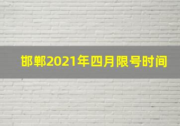 邯郸2021年四月限号时间