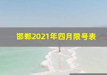 邯郸2021年四月限号表