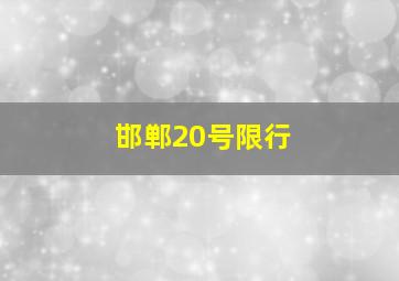 邯郸20号限行