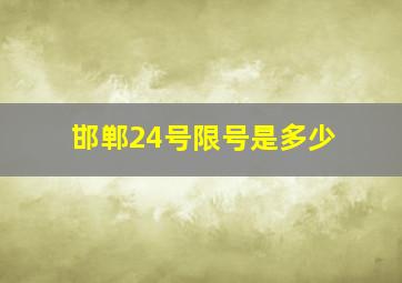 邯郸24号限号是多少